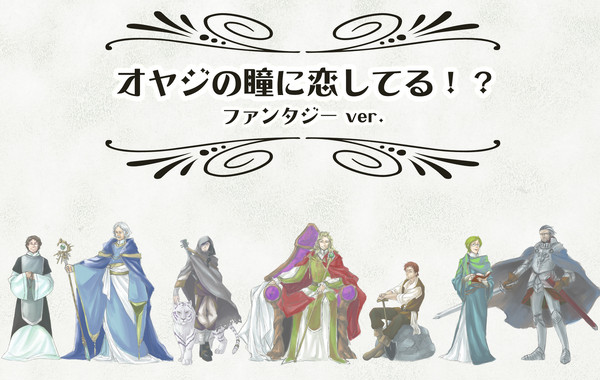 オヤジしか攻略できない乙女ゲー『ファンタジー』で描いてみた