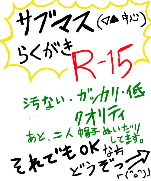 サブマスらくがき【R-15】