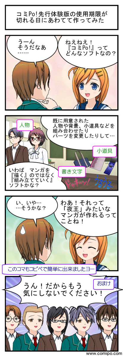 コミPo!先行体験版の使用期限が切れる日にあわてて作ってみた