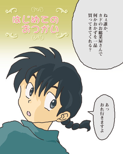 はじめての おつかい