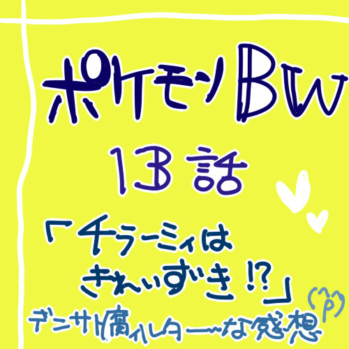【腐】アニポケ１３話感想【注意！】