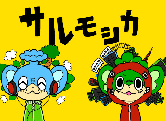 ヤナップヒヤップでサルモシカ
