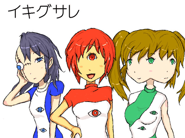 イキグサレ