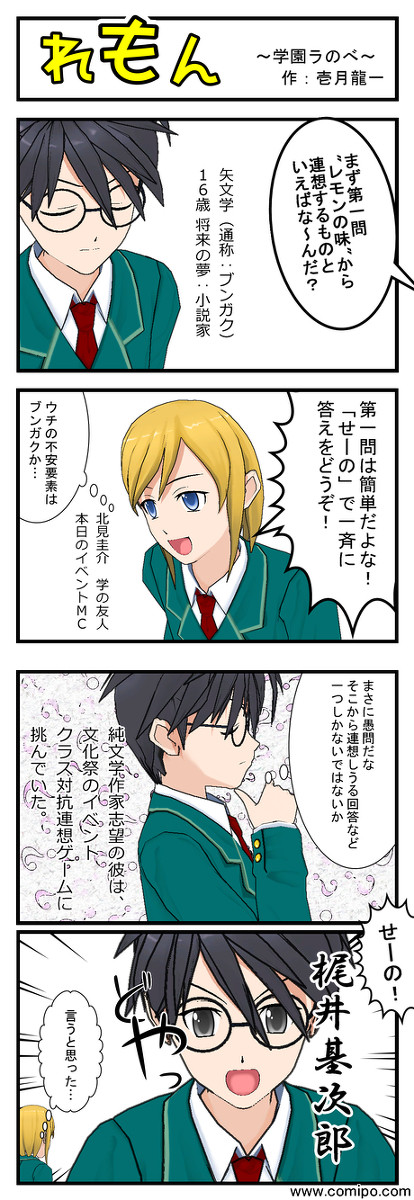 【コミPO】れもん ~学園ラのべ~