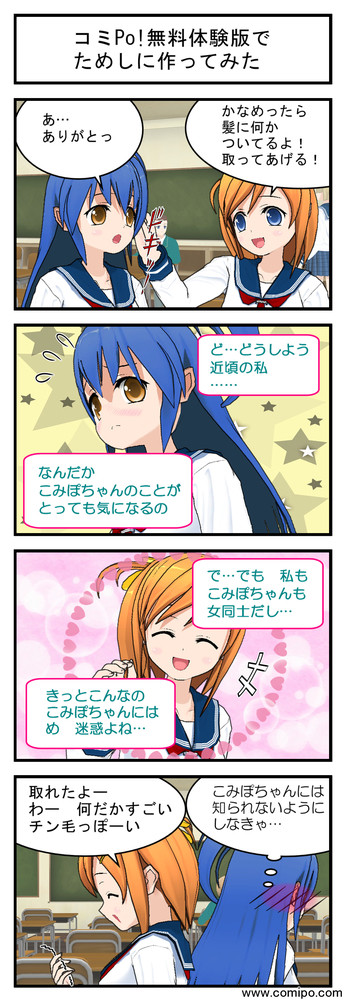 【疑似百合４コマ】コミPo!無料体験版でためしに作ってみた