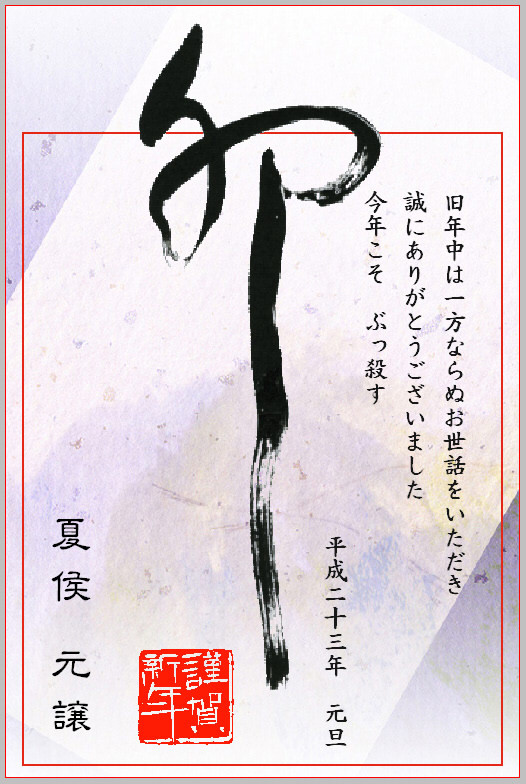 関羽が貰った年賀状