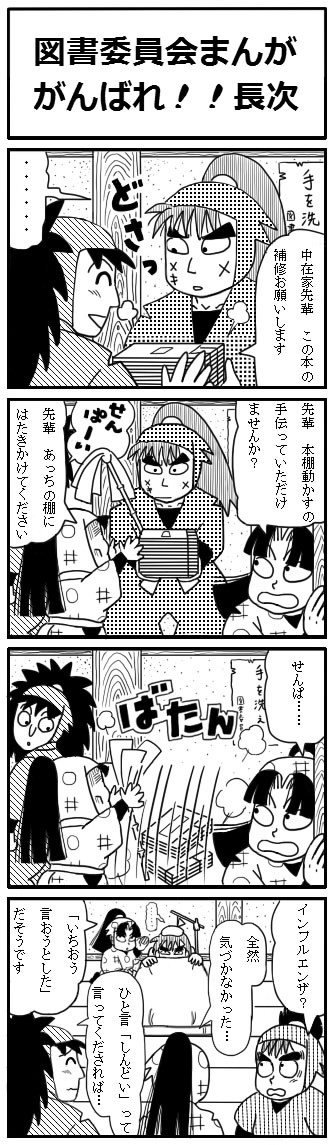 【図書委員会まんが】がんばれ!!長次