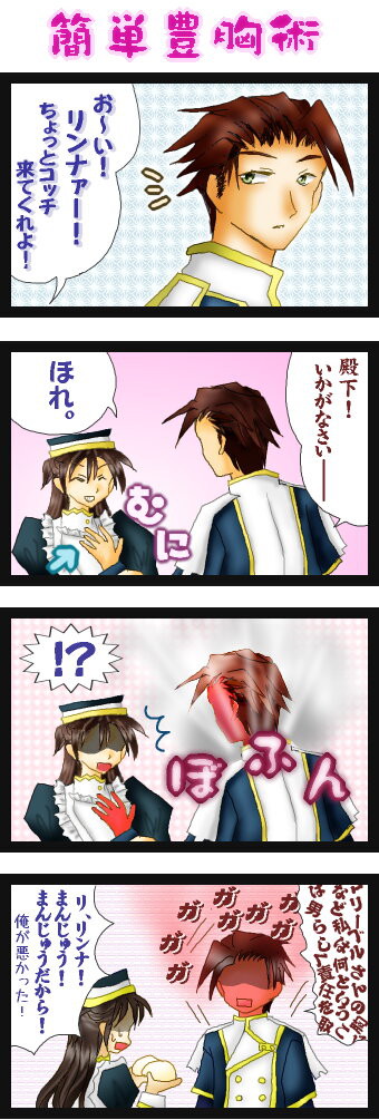 偽胸４コマ［+C］