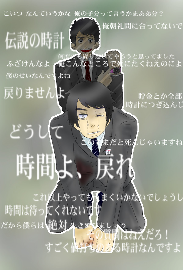 【ネタばれあり】時間よ，戻れ
