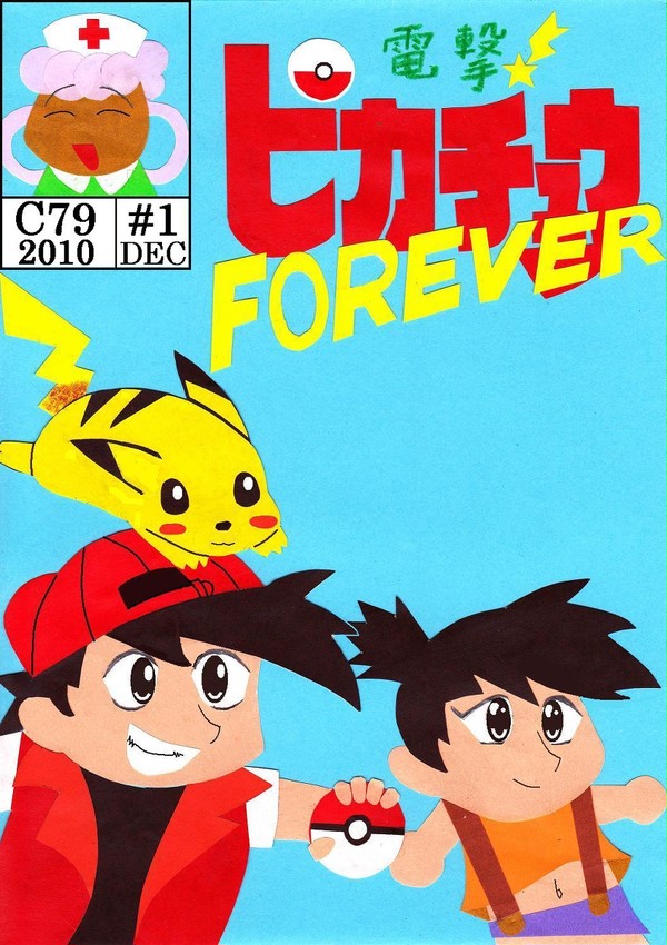 【C79新刊】電撃！ピカチュウFOREVER【表紙】