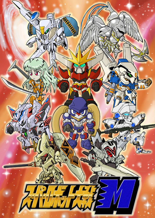 スーパーロボット大戦M