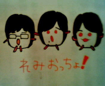 れみおっちょー！
