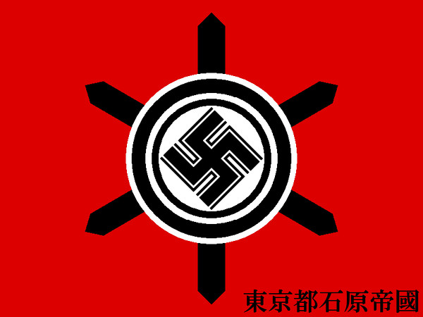 独裁者石原慎太郎の帝国旗