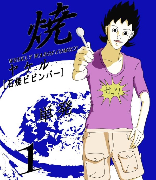 石焼ビビンバーヤケル