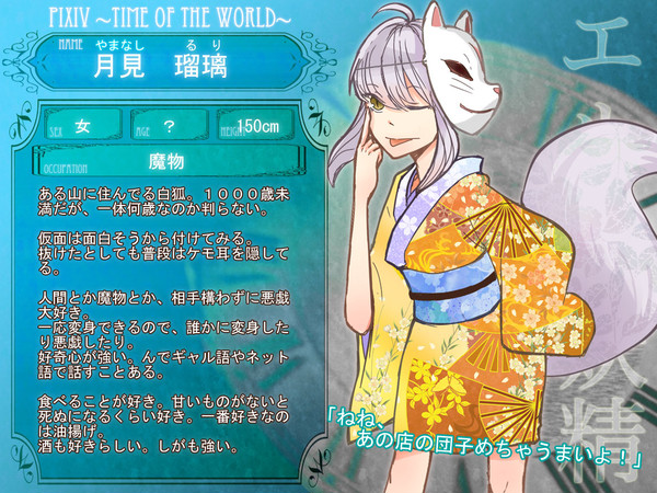 【ぴく時】月見里 瑠璃【魔物】