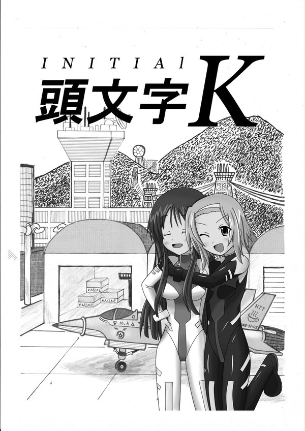 （C79表紙）頭文字K