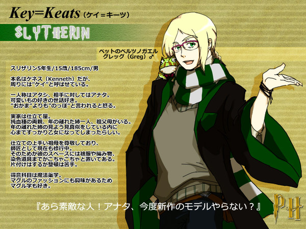 【ぴくホグ】ケイ=キーツ【蛇寮】