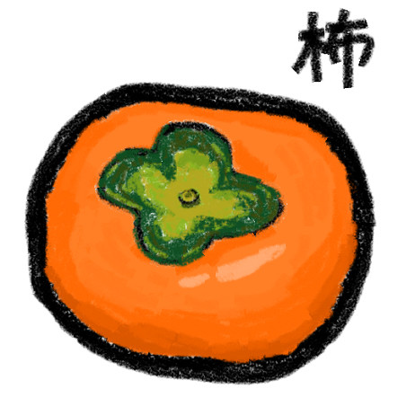 柿