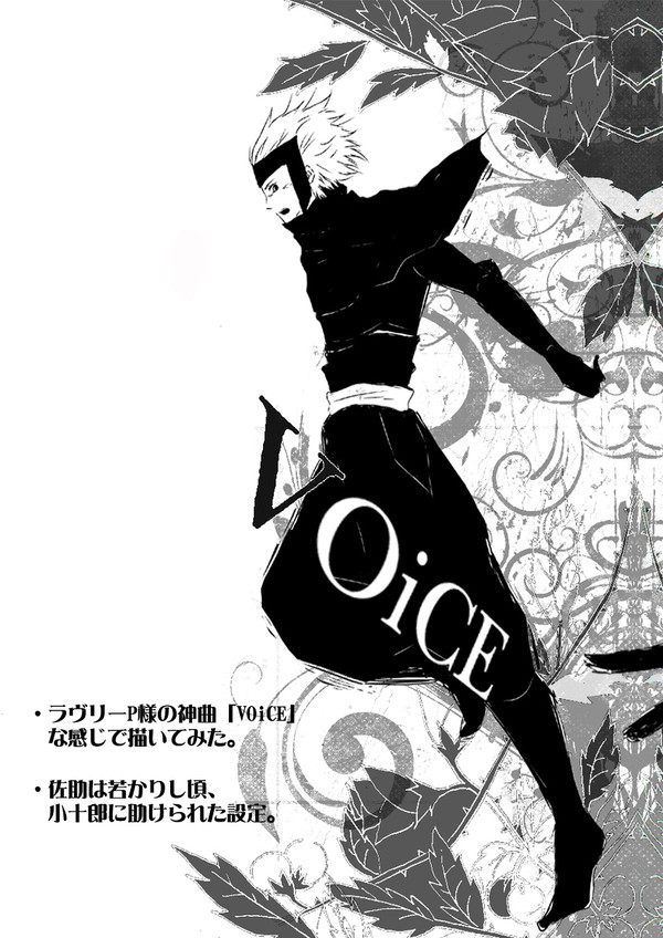 【小十佐】VOiCE【漫画】