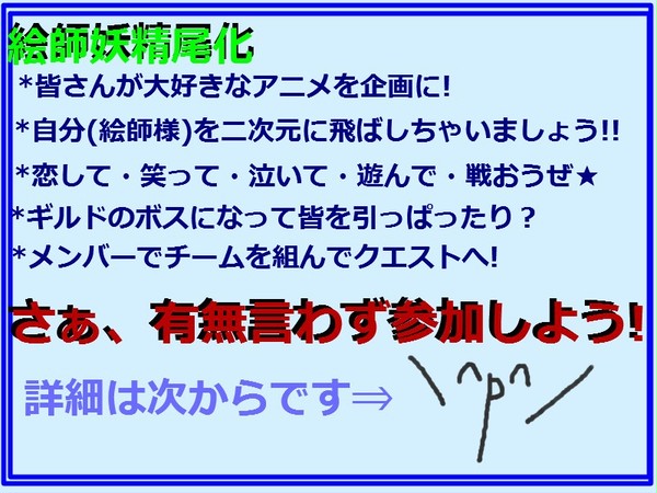 【企画目録】絵師様をFAIRY TAIL化に【妖精尾化】