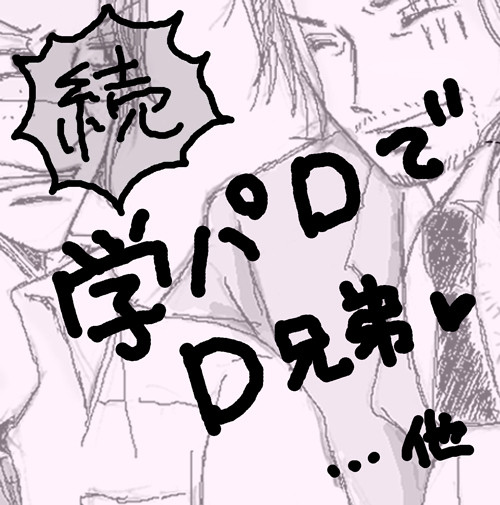 続・学パロでD兄弟。