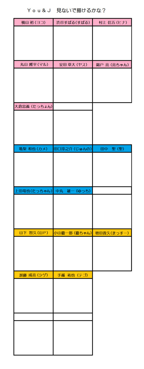 Ｙｏｕ&Ｊ見ないで描けるかな？