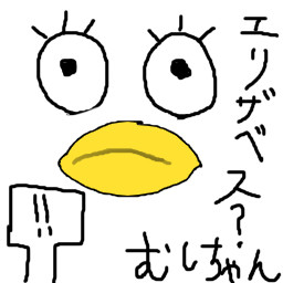 エリザベス？［難しすぎてかけなかったよ、許してちょ❤］
