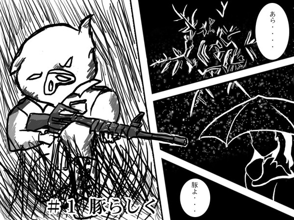 養豚物語#1-2