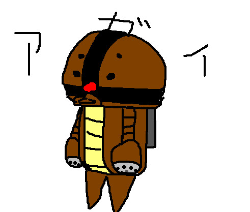 あが～い