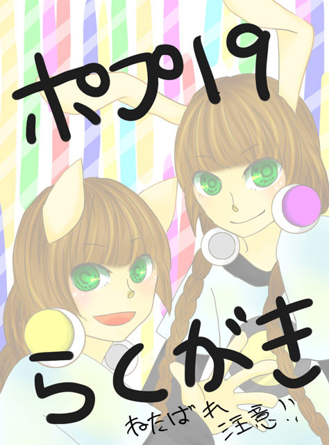 ポプ19らくがき【ネタばれ注意】