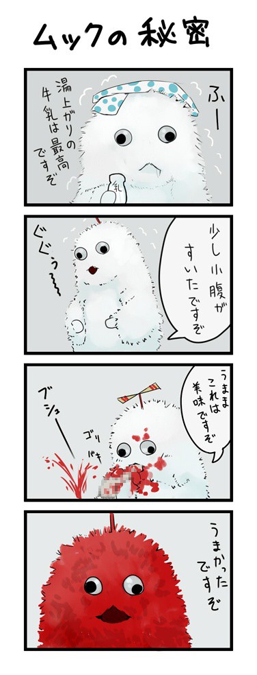 ムックの秘密