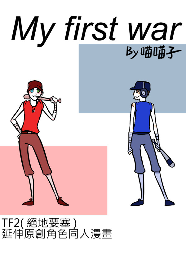 (喵喵子作品轉載)TF2同人-My First War