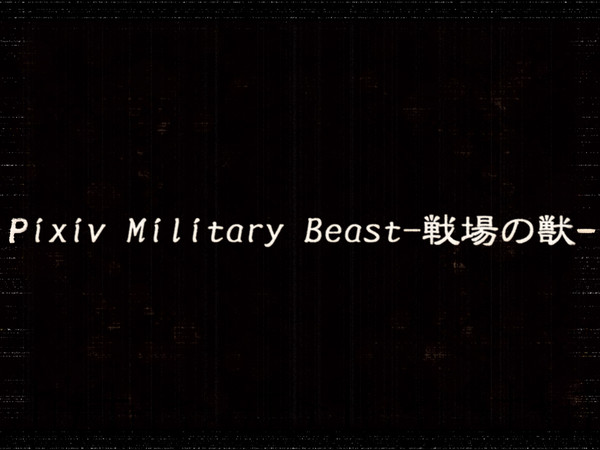 【企画終了】pixiv Military Beast-戦場の獣-