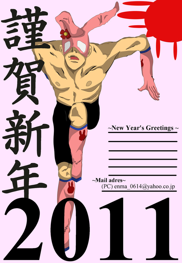 2011年　年賀状