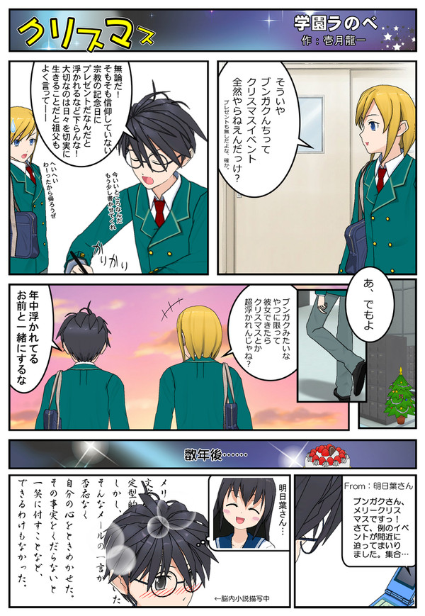 クリスマス ~学園ラのべ~