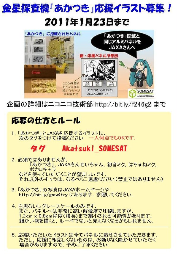 JAXA金星探査機「あかつき」＆ミクさん応援イラスト募集のご案内