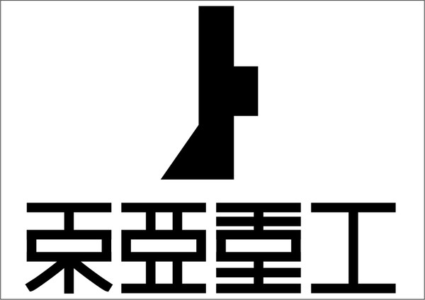 東亜重工ロゴ