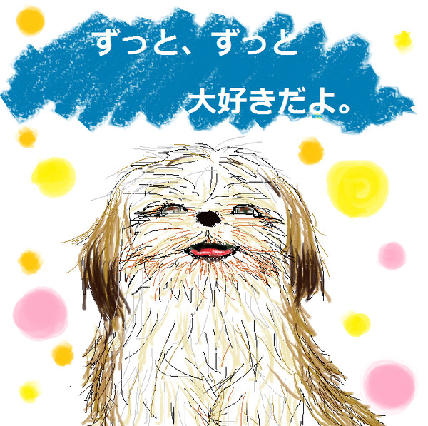 ずっと、ずっと 大好きよ。