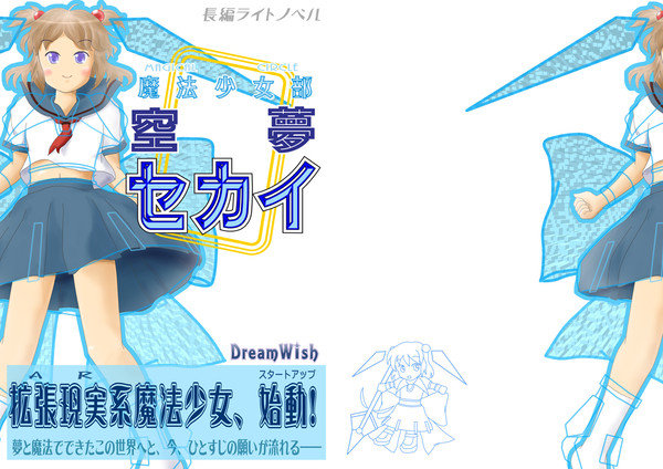 コミケ新刊「魔法少女部 空夢セカイ」表紙