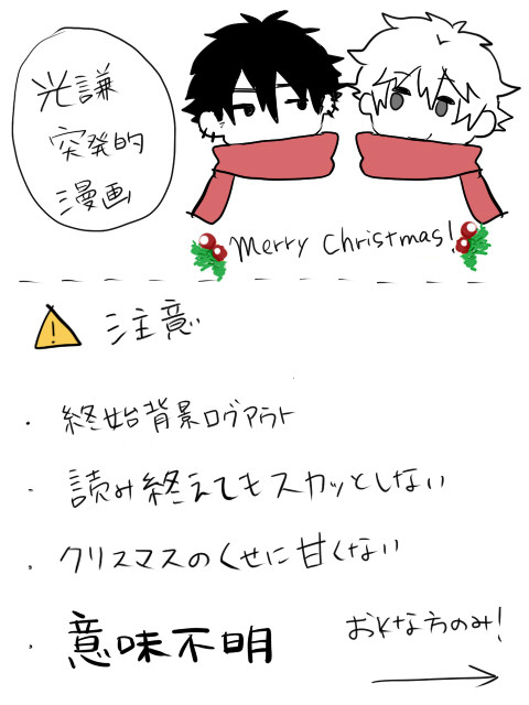【若干腐向け】赤いマフラー【光謙】