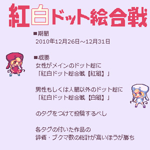 紅白ドット絵合戦