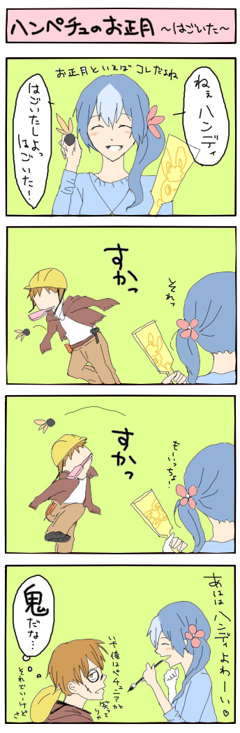 【HTF擬人化】ハンディとペチュニアが羽子板をするようです