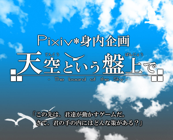 12/29【身内】天空という盤上で【企画】