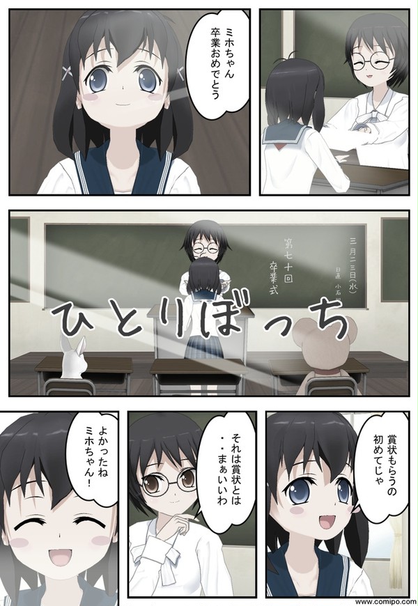 ひとりぼっち（ガンバレ!コミpo!ちゃん外伝）