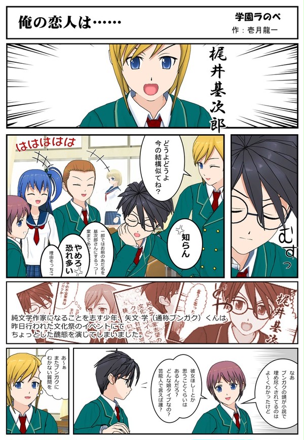 俺の恋人は…… ~学園ラのべ~