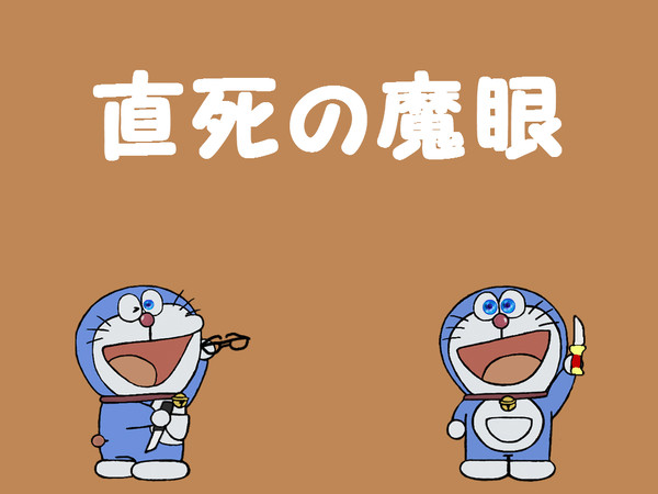 直死の魔眼