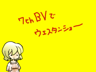 7th Blood Vampireでウエスタンショー！