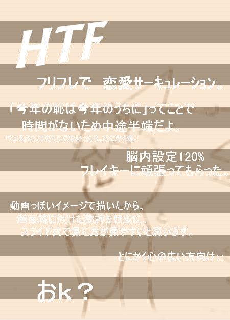 フリフレで恋愛サーキュレーション
