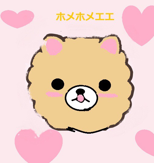 ほめるホメ