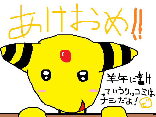 デンリュウ～あけおめver～
